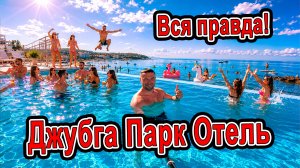 ВСЯ ПРАВДА ПРО ДЖУБГА ПАРК ОТЕЛЬ! 😱 Честный обзор: питание, бассейны и Деревня Хоббитов!