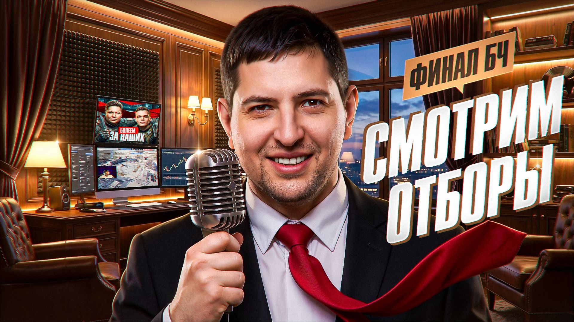 "СИЛЬНЫЙ УРОВЕНЬ АНАЛИТИКИ" / ЛЕВША, ФЛАБЕР И ЗУКС СМОТРЯТ ОТБОРЫ В ФИНАЛ БИТВЫ ЧЕМПИОНОВ — ДЕНЬ 1