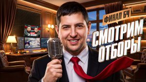 «СИЛЬНЫЙ УРОВЕНЬ АНАЛИТИКИ» / ЛЕВША, ФЛАБЕР И ЗУКС СМОТРЯТ ОТБОРЫ В ФИНАЛ БИТВЫ ЧЕМПИОНОВ — ДЕНЬ 1