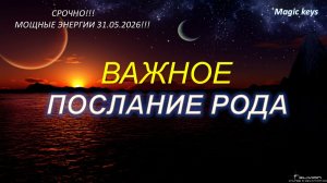 СРОЧНО 🔥Важное послание РОДА 31.05.2026.☀🌈