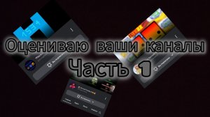 ⚡️ОЦЕНИВАЮ ВАШИ КАНАЛЫ «ЧАСТЬ-1»