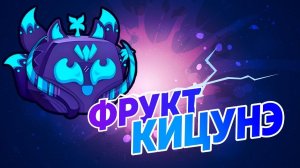 Разбор Фрукта Китсуне I Blox Fruits
