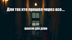 ШАНСОН ДЛЯ ДУШИ|Для тех кто прошел через все....