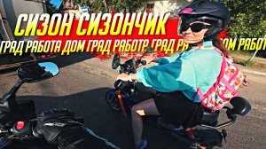 СИЗОН СИЗОНЧИК - ПРОБКИ РАБОТА ДОМ РАБОТА ПРОБКИ РАБОТА ДОМ ПРОБКИ | МОИ БУДНИ №3