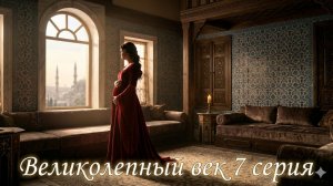 сериал Великолепный век смотреть онлайн бесплатно разбор 7 серии, что будет дальше
