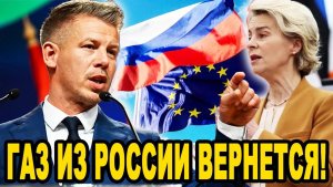 Мадьяр ПЕРЕИГРАЛ Брюссель Европа Снова Будет Покупать Газ России
