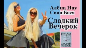 Алёна Нау и Свин Бося . Сладкий Вечерок...