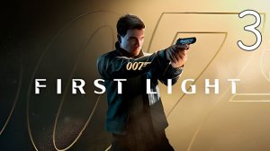Прохождение 007 First Light #3 В самое Пекло