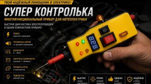 Многофункциональная контролька для автоэлектриков.