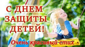 День Защиты детей! 1 июня. Поздравление. Красивые стихи. Поэзия.