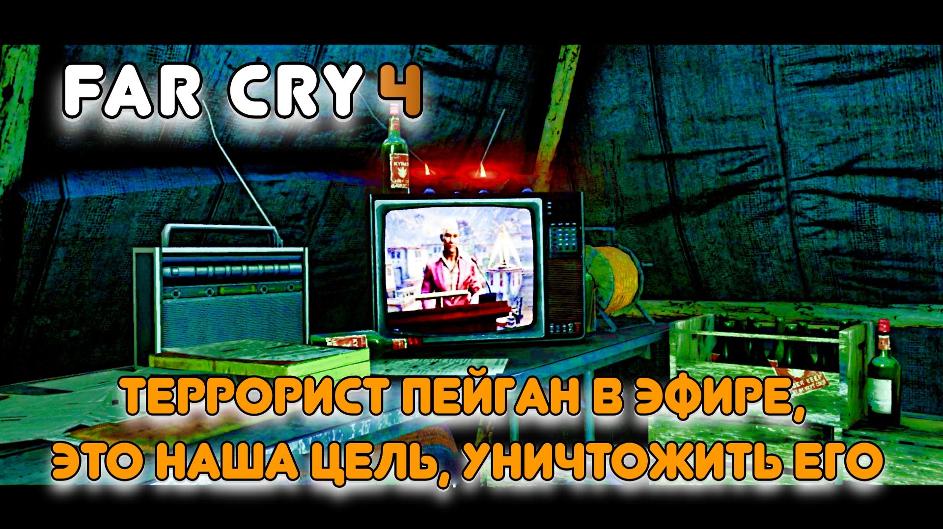 Far Cry 4. Часть 25. Пейган извещает Кират, что он жив. Продолжаем на него охоту.