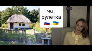 Что у вас нового? Чат рулетка Россия-Украина