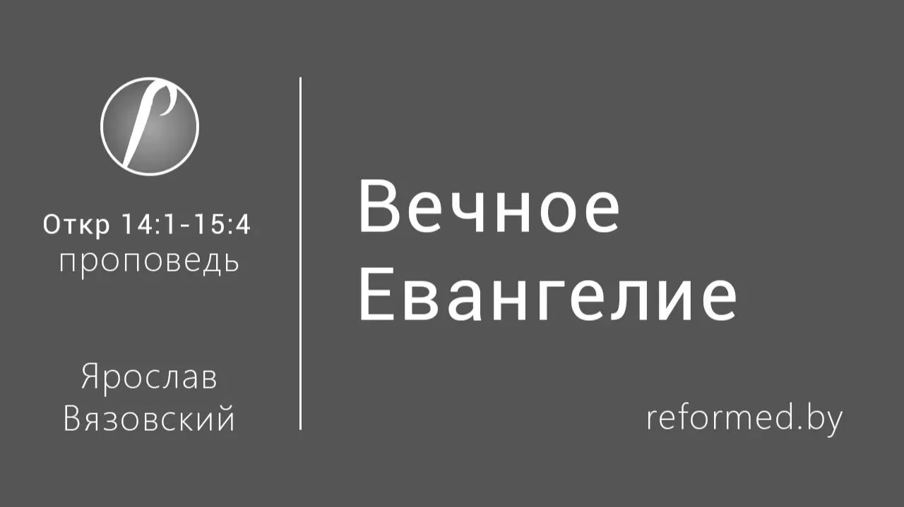 Откровение | Вечное Евангелие || пастор Ярослав Вязовский