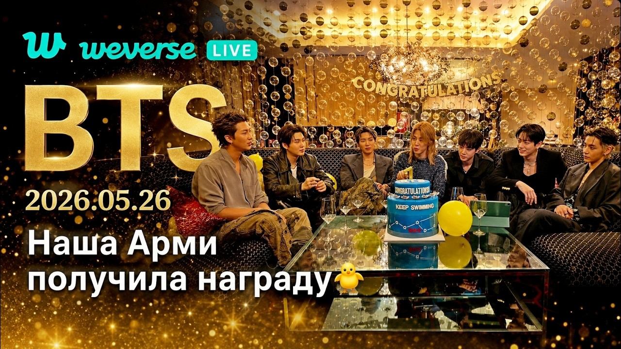 WEVERSE live BTS 2026.05.26 «Наша Арми получила награду» смотреть онлайн