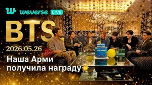 WEVERSE live BTS 2026.05.26 «Наша Арми получила награду»