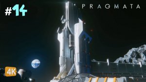 ГЛАВНАЯ БАШНЯ ► PRAGMATA #14