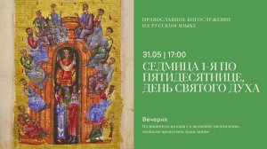 Великая вечерня на русском языке в день Пятидесятницы. 31 мая 2026