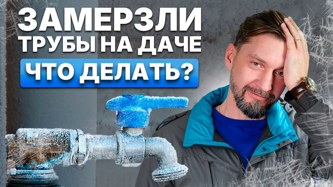 Что делать, если замерзли трубы? Спасаем водопровод за 5 минут!
