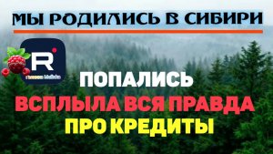 Мы родились в Сибири /Попались /Всплыла вся правда про кредиты