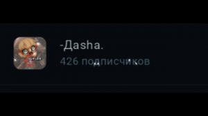 -🎀 ПИАР ДЛЯ...ДАШИ😌 // ПИАР// 🐇🫶🏻