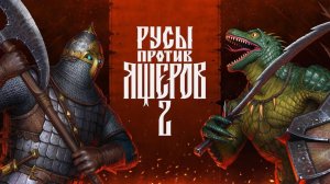 Русы против ящеров 2 # 1