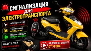 Сигнализация для электровелосипеда, электроскутера, электросамоката.