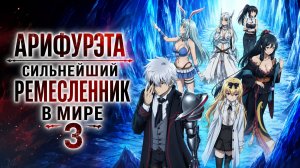 Арифурэта: Сильнейший ремесленник в мире - сезон 3 серия 8