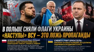 Польша в ярости – Зеленский их унизил! Штурмы ВСУ превратились в жертвоприношения!
