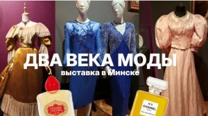 VLOG: Выставка «Два века моды» в Минске| Exhibition «Two centuries of Fashion» in Minsk