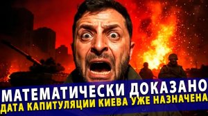 🔥 Математически доказано дата капитуляции Киева уже назначена!