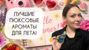 ЛУЧШИЕ ЛЮКСОВЫЕ АРОМАТЫ ДЛЯ ЛЕТА\ С НИМИ ЛЕТО СТАНЕТ НЕЗАБЫВАЕМЫМ!