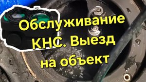 Как обслуживать КНС. Реальный выезд на объект