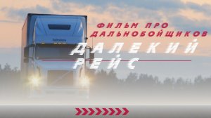 Делёкий рейс. Документальный фильм про водителей-дальнобойщиков. Режиссёр и оператор Виктор Демченко