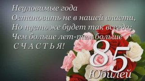Юбилей 85 лет