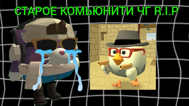 СТАРОЕ КОМЬЮНИТИ ЧГ R.I.P смотреть онлайн