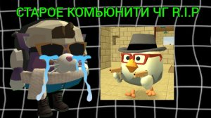 СТАРОЕ КОМЬЮНИТИ ЧГ R.I.P