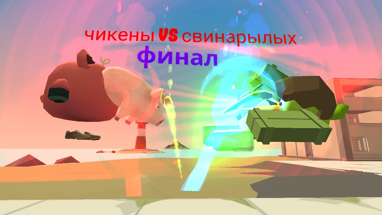 чикены vs свинорылых финал смотреть онлайн