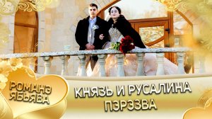 Князь и Русалина! О Руслан о Кролё лэл! Кай о Коля о Рябэнко! Пэрэрзва!