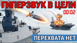 Авианосцы США Обречены «Горшков» Несёт Гиперзвук