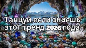 Танцуй если знаешь этот тренд 2026 года