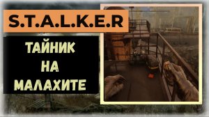 S.T.A.L.K.E.R.2 Сердце Чернобыля Как забрать броню и тайник рядом с базой учёных на Малахите