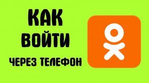 Как войти в одноклассники через телефон