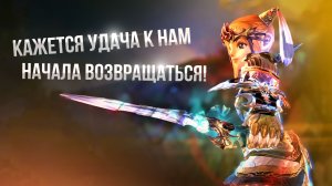 [Lineage 2] Кажется удача к нам вернулась!