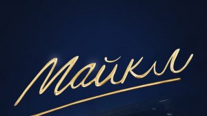 Майкл (Michael). Биография, музыка, драма. Обзор