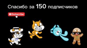 Спасибо за 150 подписчиков 🥳🥳🥳