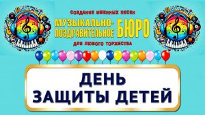 Международный день защиты детей - МУЗЫКАЛЬНО-ПОЗДРАВИТЕЛЬНОЕ БЮРО