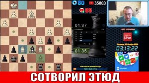 ШАХМАТЫ БЛИЦ. СОТВОРИЛ ЭТЮД