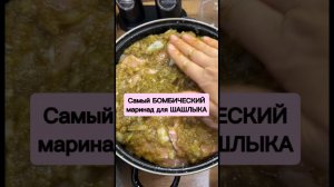 Самый БОМБИЧЕСКИЙ маринад для ШАШЛЫКА