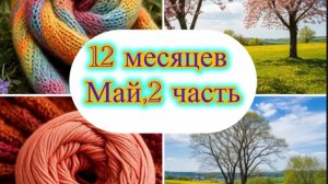 СП «12 месяцев» Вторая часть мая