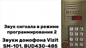 Vizit SM101 или BUD-430-485 Звуки